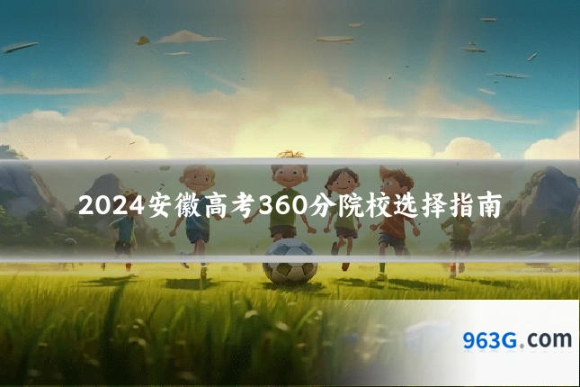 2024安徽高考360分院校选择指南
