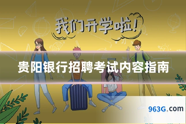 贵阳银行招聘考试内容指南