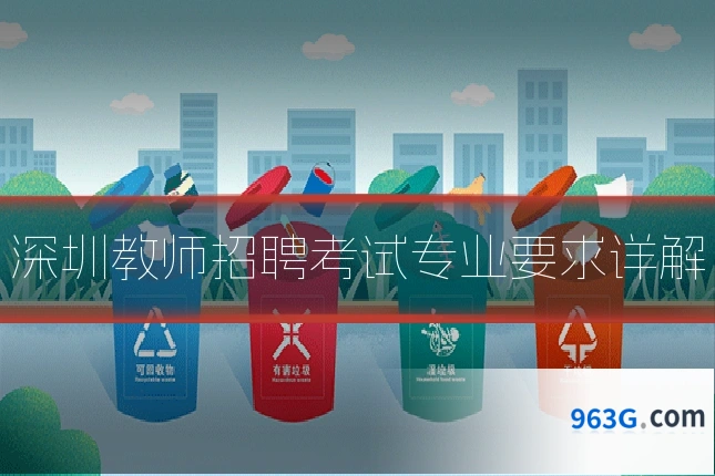 深圳教师招聘考试专业要求详解