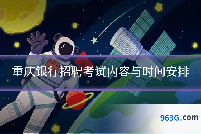 重庆银行招聘考试内容与时间安排