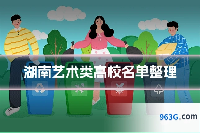 湖南艺术类高校名单整理