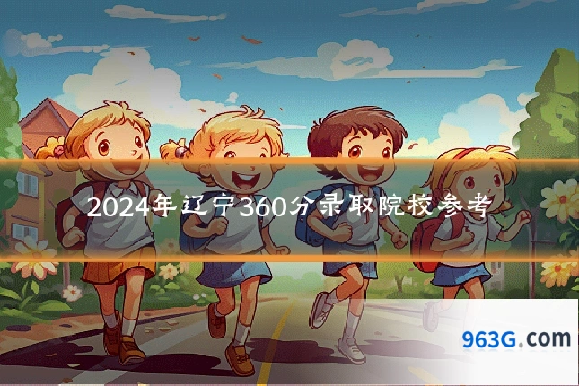 2024年辽宁360分录取院校参考