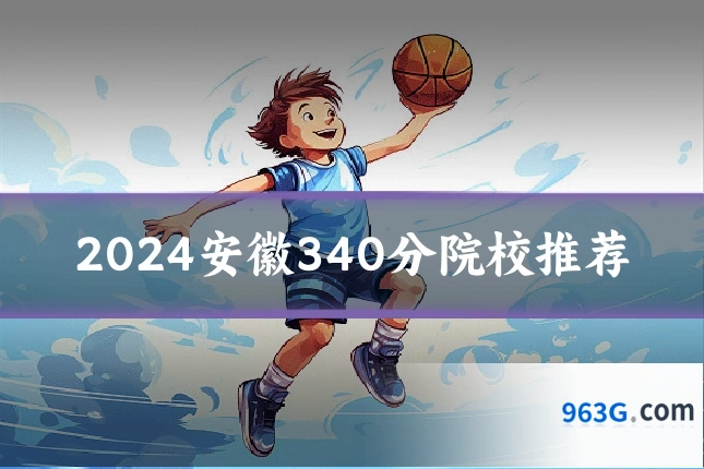 2024安徽340分院校推荐