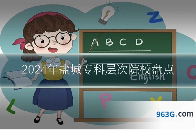 2024年盐城专科层次院校盘点