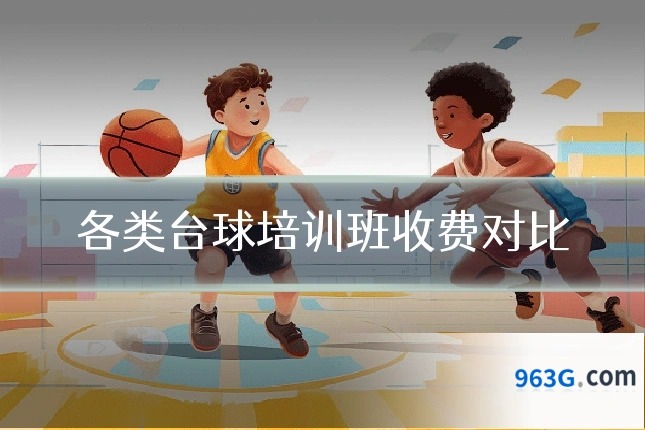 各类台球培训班收费对比