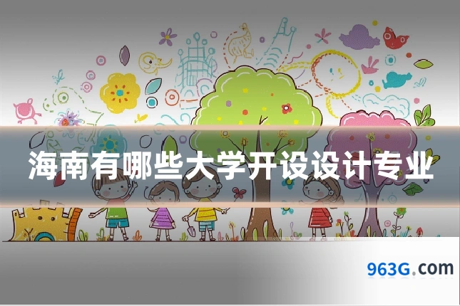海南有哪些大学开设设计专业