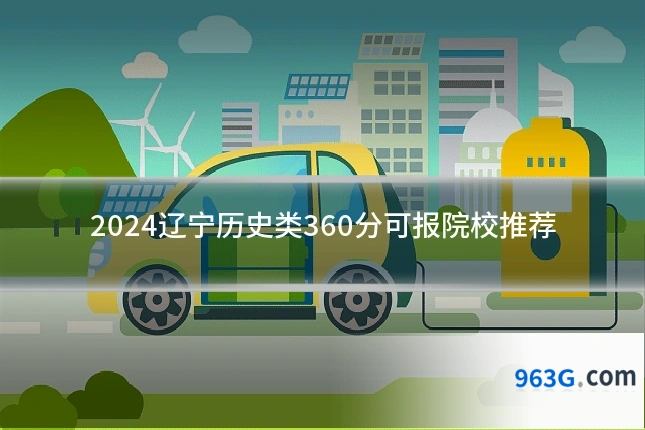 2024辽宁历史类360分可报院校推荐