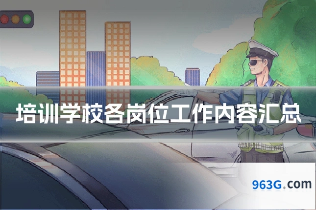 培训学校各岗位工作内容汇总