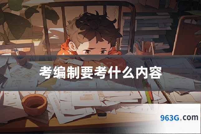 考编制要考什么内容