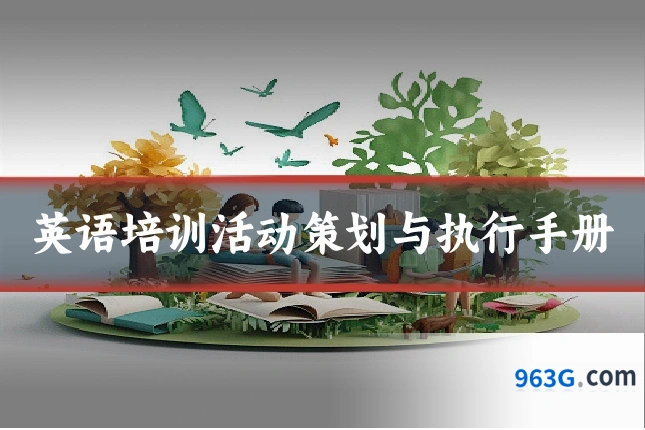 英语培训活动策划与执行手册