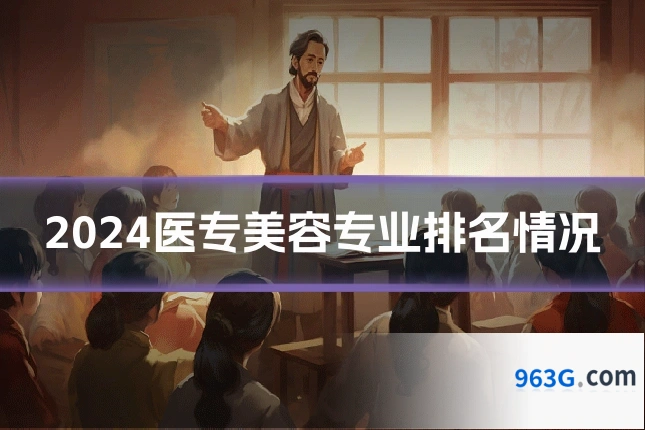 2024医专美容专业排名情况
