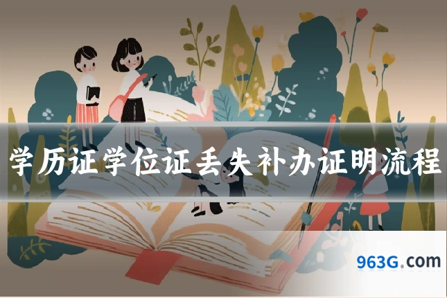 学历证学位证丢失补办证明流程