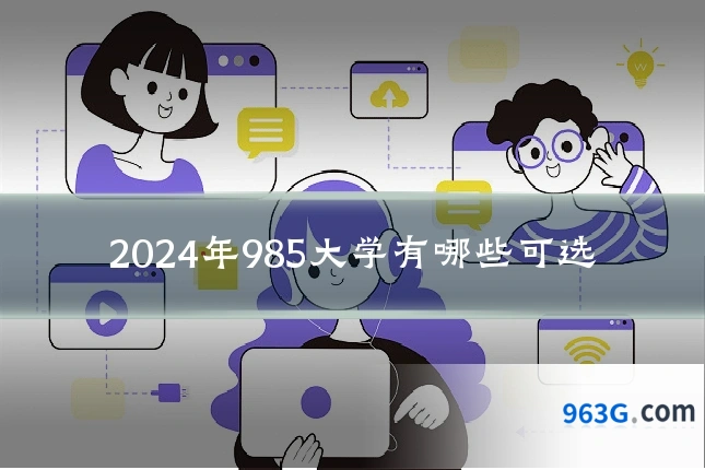 2024年985大学有哪些可选
