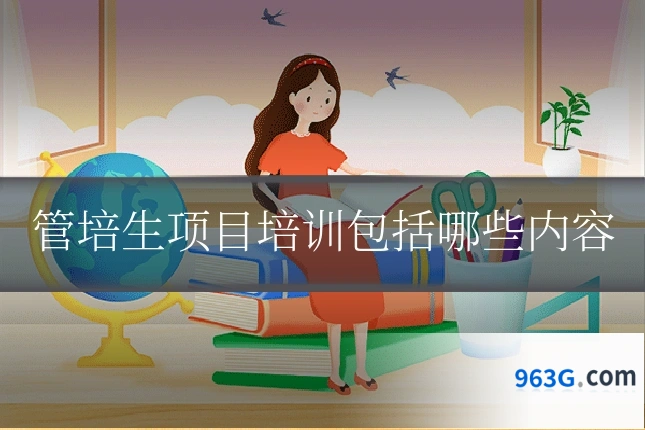 管培生项目培训包括哪些内容