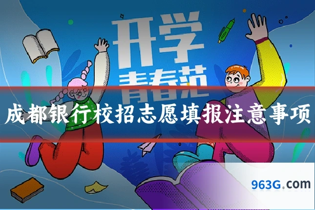 成都银行校招志愿填报注意事项