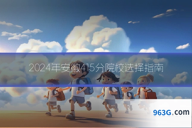 2024年安徽415分院校选择指南