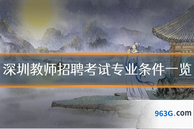 深圳教师招聘考试专业条件一览