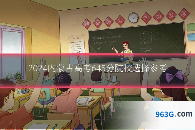 2024内蒙古高考645分院校选择参考