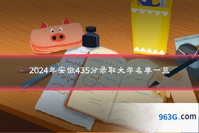 2024年安徽435分录取大学名单一览