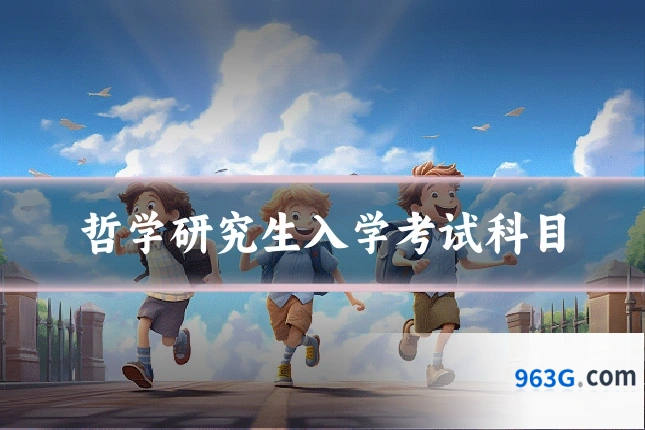 哲学研究生入学考试科目