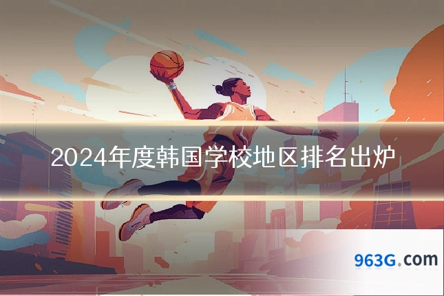 2024年度韩国学校地区排名出炉