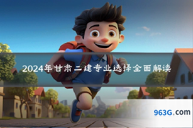 2024年甘肃二建专业选择全面解读