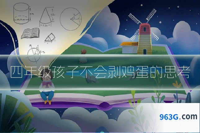 四年级孩子不会剥鸡蛋的思考