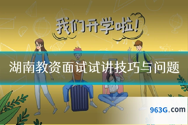 湖南教资面试试讲技巧与问题