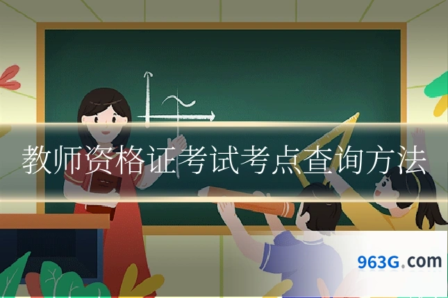 教师资格证考试考点查询方法