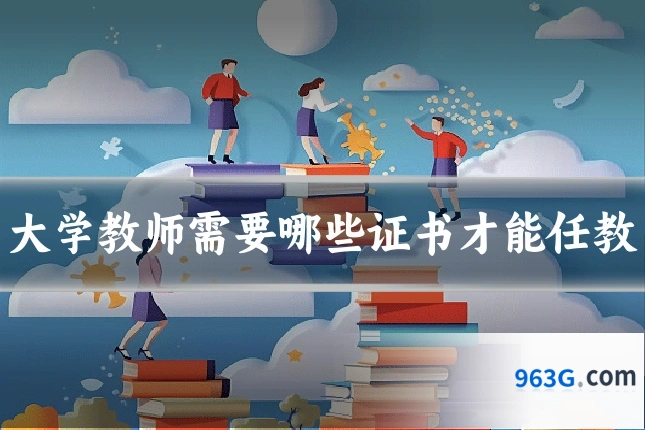 大学教师需要哪些证书才能任教