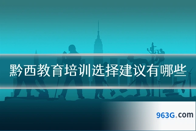 黔西教育培训选择建议有哪些
