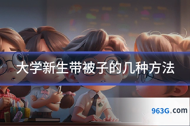 大学新生带被子的几种方法