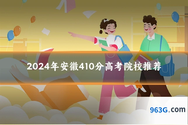 2024年安徽410分高考院校推荐