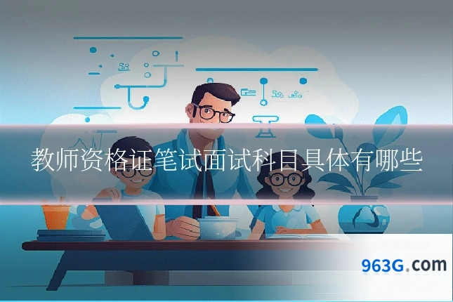 教师资格证笔试面试科目具体有哪些