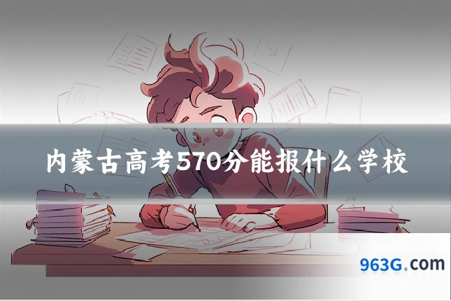 内蒙古高考570分能报什么学校