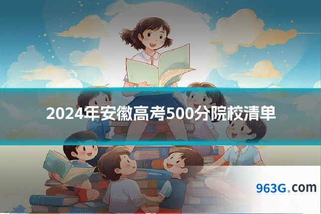2024年安徽高考500分院校清单