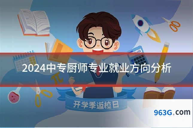2024中专厨师专业就业方向分析