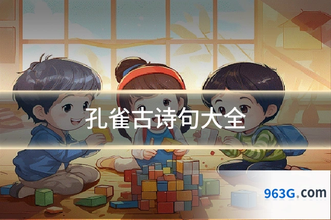孔雀古诗句大全