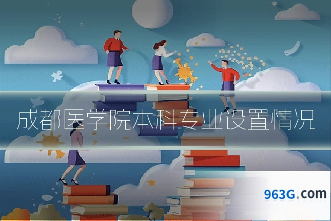 成都医学院本科专业设置情况