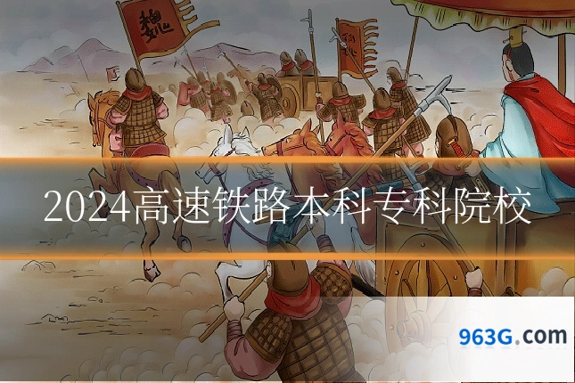 2024高速铁路本科专科院校