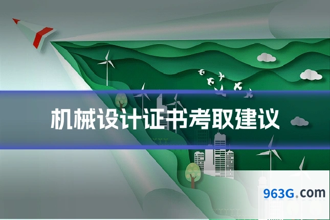 机械设计证书考取建议