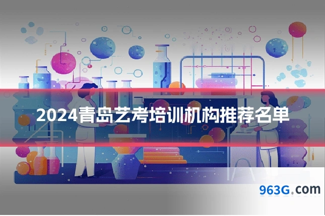 2024青岛艺考培训机构推荐名单