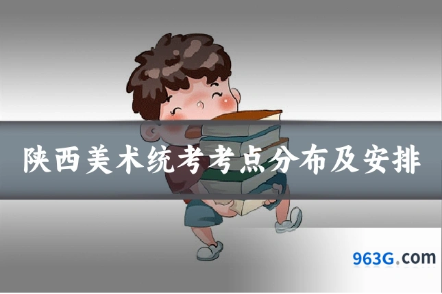 陕西美术统考考点分布及安排