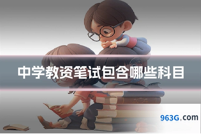 中学教资笔试包含哪些科目