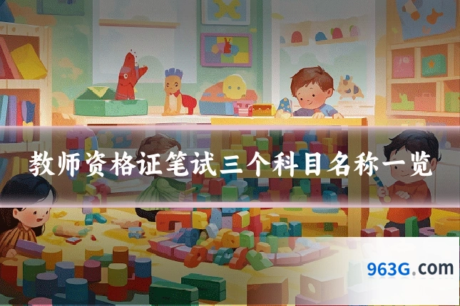 教师资格证笔试三个科目名称一览