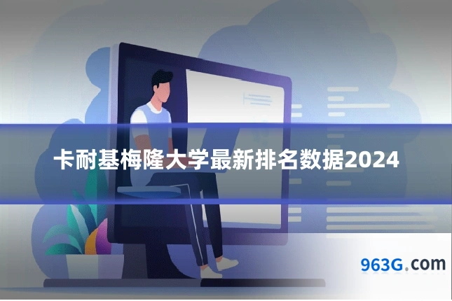 卡耐基梅隆大学最新排名数据2024