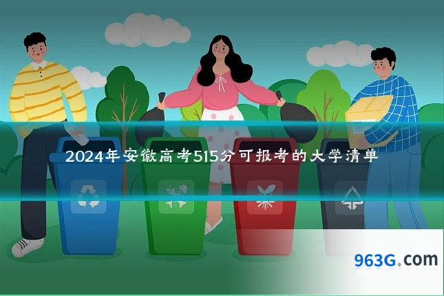 2024年安徽高考515分可报考的大学清单
