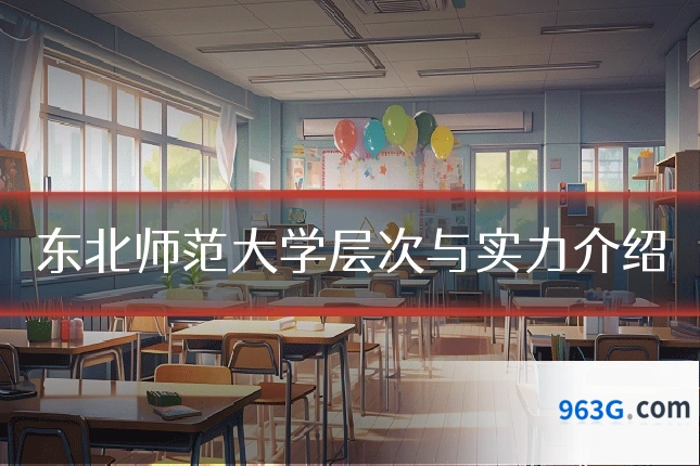 东北师范大学层次与实力介绍