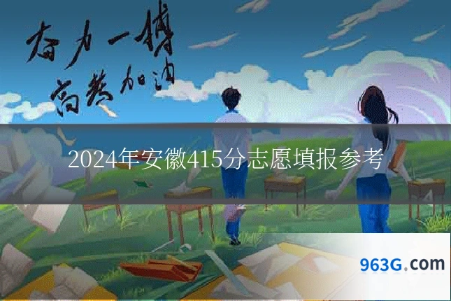 2024年安徽415分志愿填报参考