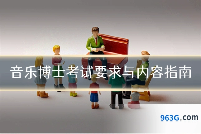 音乐博士考试要求与内容指南